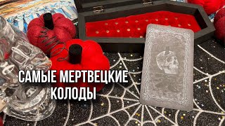 ЭНЕРГИЯ СМЕРТИ, ЧЕРЕПА, НЕКРОТИКА В КОЛОДАХ ТАРО. Подборка НЕ ДЛЯ ВСЕХ 💀🎃