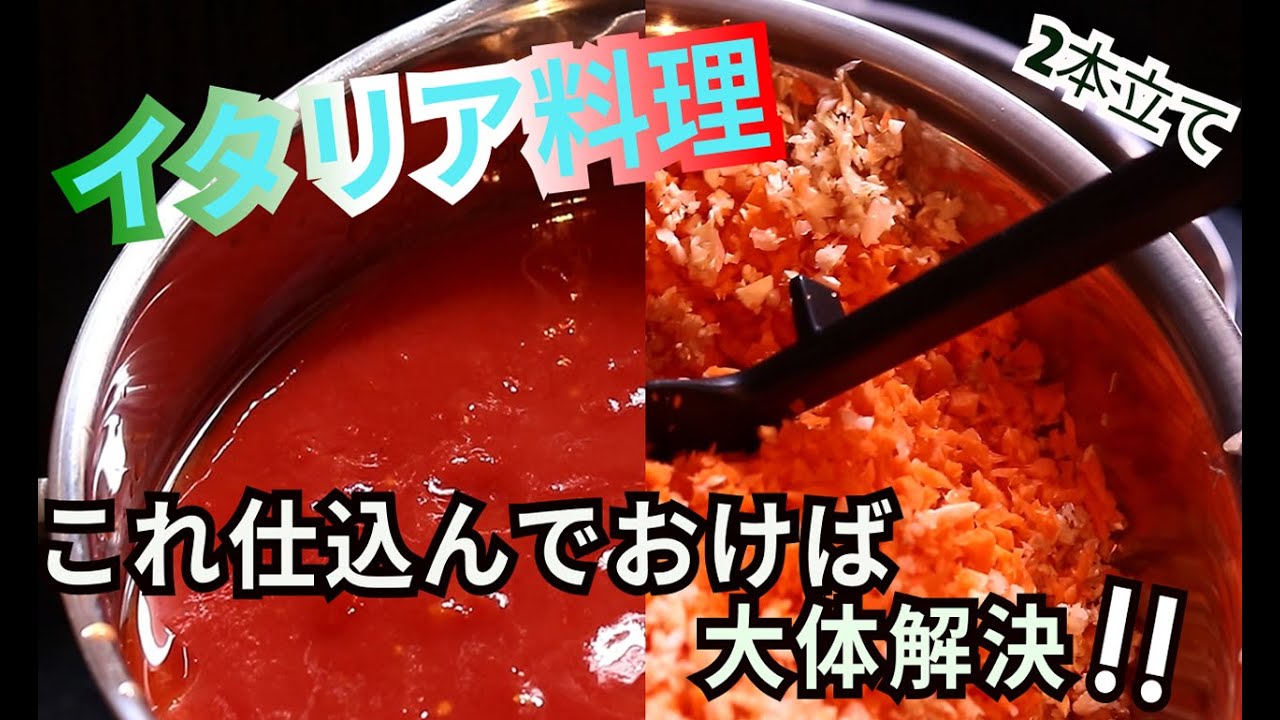 【ソフリット】作り置き仕込み２本立て【トマトソース】