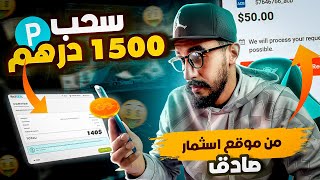 سحب 150$ دولار من موقع استثمار صادق || أفضل موقع استثمار بمبلغ صغير ومع اثبات الدفع ? للمبتدئين 