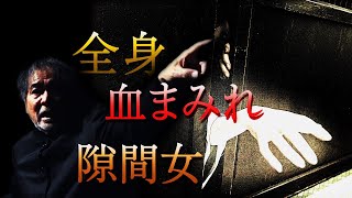 【稲川推し回】♪あんたのお母ちゃんどこにいる~少女が指差した場所、そこは…誰にも話せなかった記憶が今、蘇る!【稲川怪談ヒストリー∞】【隙間女】【2人の女の子】【心霊実体験】【祈念!コロナ退散】