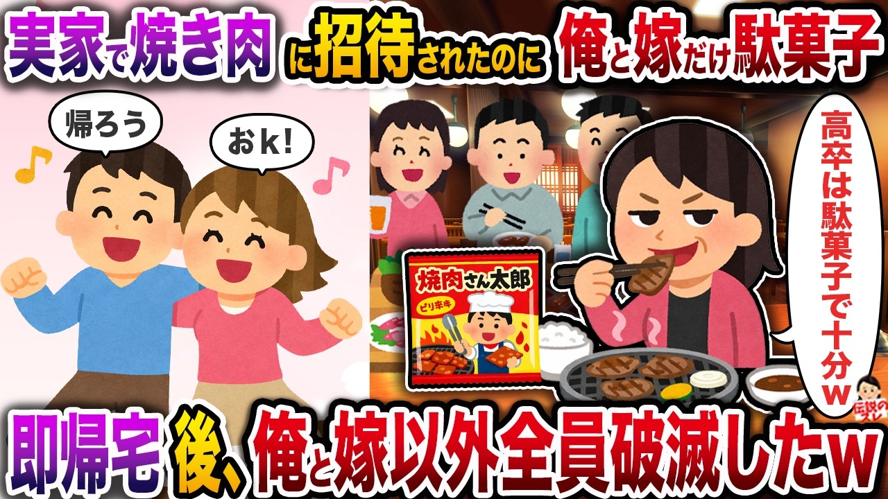 実家の家焼肉に招待されたが俺と嫁だけ駄菓子→即帰宅後、俺と嫁以外全員破滅したｗ【伝説のスレ】【修羅場】