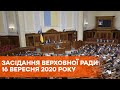 Заседание Верховной Рады 16 сентября 2020 года - ПРЯМАЯ ТРАНСЛЯЦИЯ