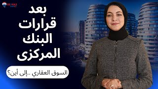 تأثير قرارات البنك المركزي على السوق العقاري المصري