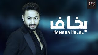 Hamada Helal - Bakhaf [Full Album] l حماده هلال - بخاف [ألبوم كامـل]