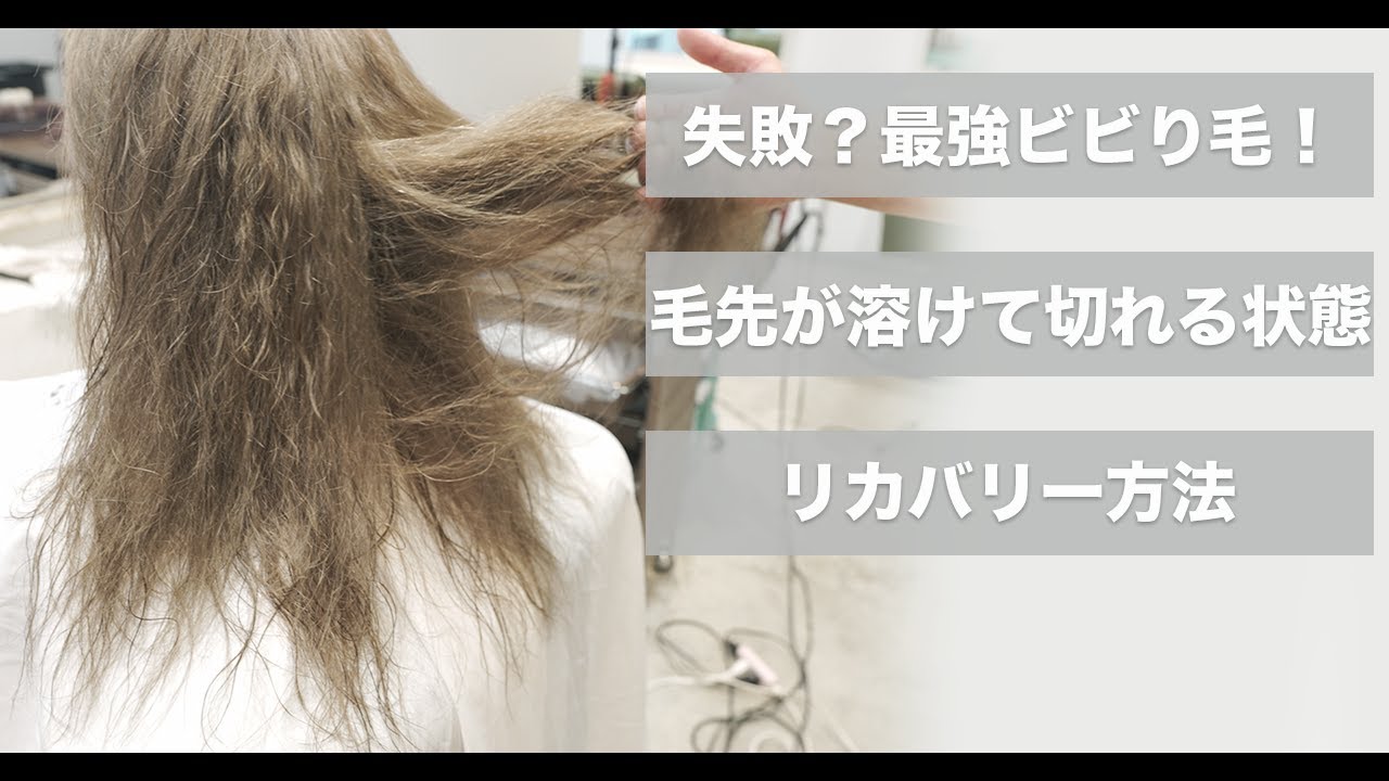 【大失敗？】溶けて切れてしまうビビり毛を治す方法[ハイダメージ][ネオメテオストレート][セルフブリーチ][セルフカラー]