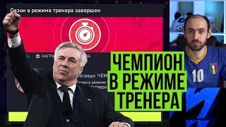 Стал чемпионом FIFA Mobile в режиме ТРЕНЕРА // Чемпионский требл!