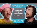 ИВАН ДОРН | ФАЧ