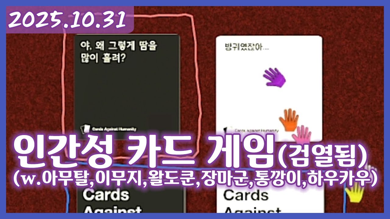 여까의 테이블탑 시뮬레이터 (251031)