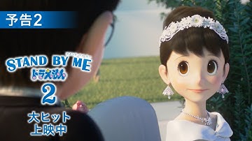 映画『STAND BY ME ドラえもん2』予告2【11月20日（金）公開】