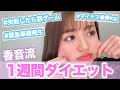 【検証】出来なかったら罰ゲーム！１週間本気でダイエットに挑戦したら○○ｋｇ痩せる…！？
