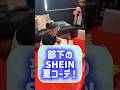 部下SHEIN爆買い夏コーデ! #shein #夏コーデ #部下を痩せさせたい #セラちゃん