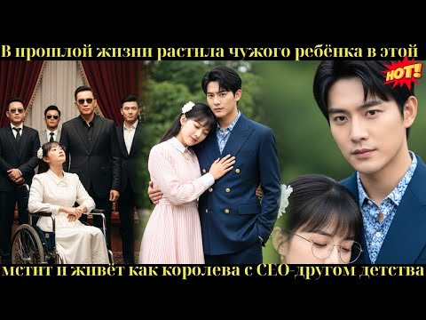 В прошлой жизни растила чужого ребёнка, в этой — мстит и живёт как королева с CEO-другом детства