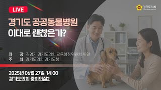 2025년 6월 27일 (금) 14:00 [경기도 공공동물병원 이대로 괜찮은가?] 정책 토론회
