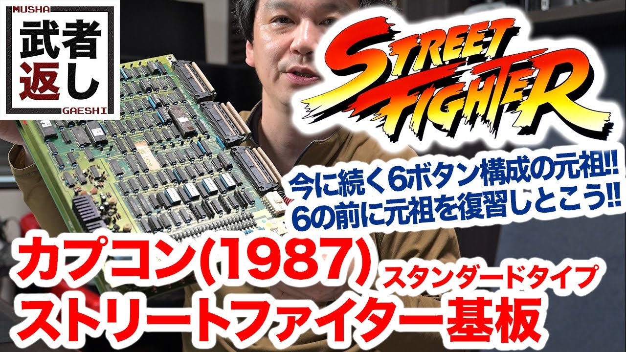 カプコン(1987) ストリートファイター(スタンダードタイプ) 基板 - YouTube