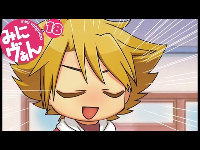 みにヴぁん18話】 ヴァンガード - YouTube