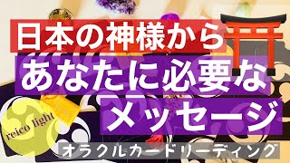 あなたに必要なメッセージ〜日本の神様から【見た時がタイミング☆】オラクルカードリーディング・３択〜あなたを応援する神様は？神社は？