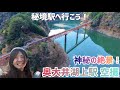 【湖に浮かぶ駅、奥大井湖上駅がヤバすぎる！】伝えたい日本の絶景🇯🇵日本最高の秘境駅をドローンで撮影!!【Drone】