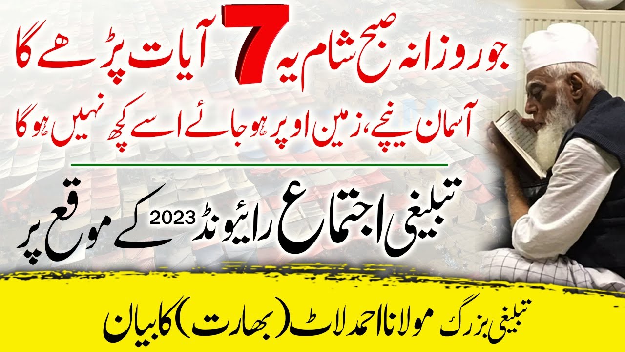 Quran ki 7 ayat ka wazifa by Maulana Ahmad Laat India in Raiwind Ijtema 2023     