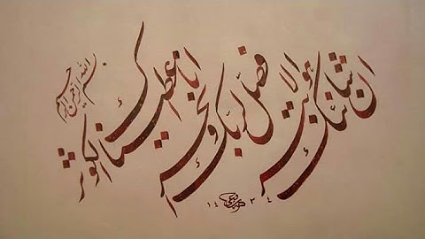 سورة الكوثر | لوحات خط عربي لسورة الكوثر | سورة الكوثر بصوت مشاري العفاسي