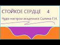 Стойкое сердце 4  Чудо-настрои академика Сытина Г.Н.