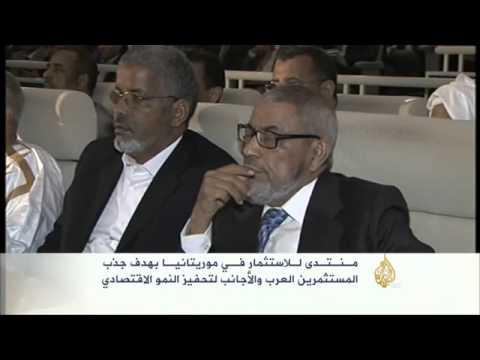 ختام منتدى الاستثمار في موريتانيا