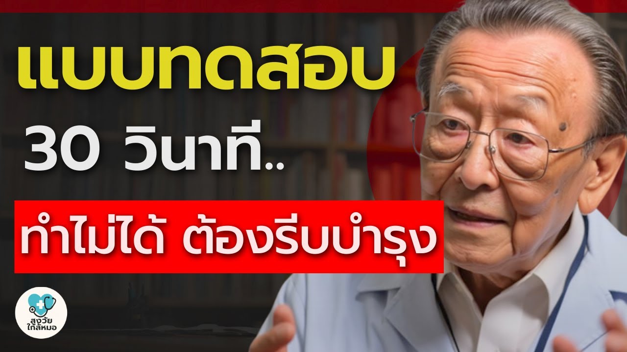 ลุงหมอสอน — เช็ค กล้ามขา ด้วยตัวเอง 30 วินาที (ถ้าทำไม่ได้ต้องรีบบำรุง) | สูงวัยใกล้หมอ