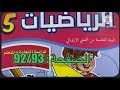 كراسة الرياضيات الخامس ابتدائي الصفحة 92 93 المدرسة الرائدة 