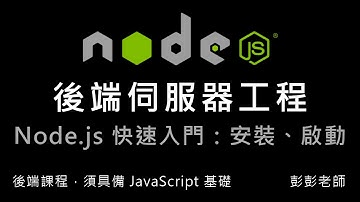Node.js 快速入門：下載、安裝 Node.js，啟動並測試伺服器 By 彭彭