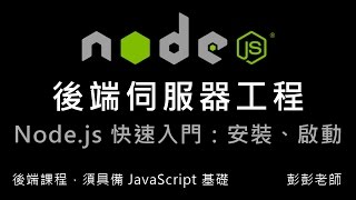 Node.js 快速入門下載、安裝 Node.js啟動並測試伺服器 By 彭彭