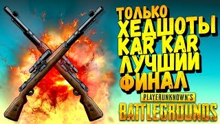 ТОЛЬКО ХЕДШОТЫ! ЭПИЧНАЯ КАТКА С ФИЛИПИНОМ В Battlegrounds #38