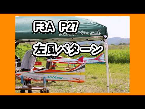 F3A P27左風パターン