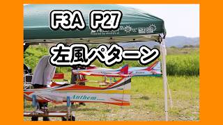 F3A P27左風パターン