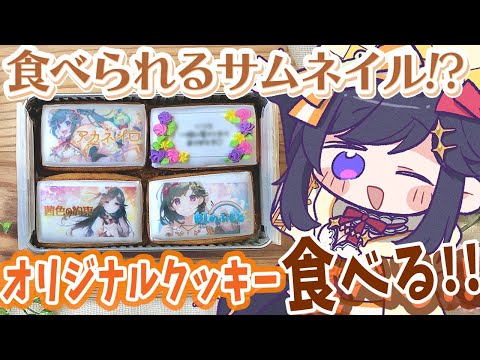 【#推カン / #PR 】朝からクッキーいっぱい食べる！🍪【彩咲 茜／Vtuber🐸】