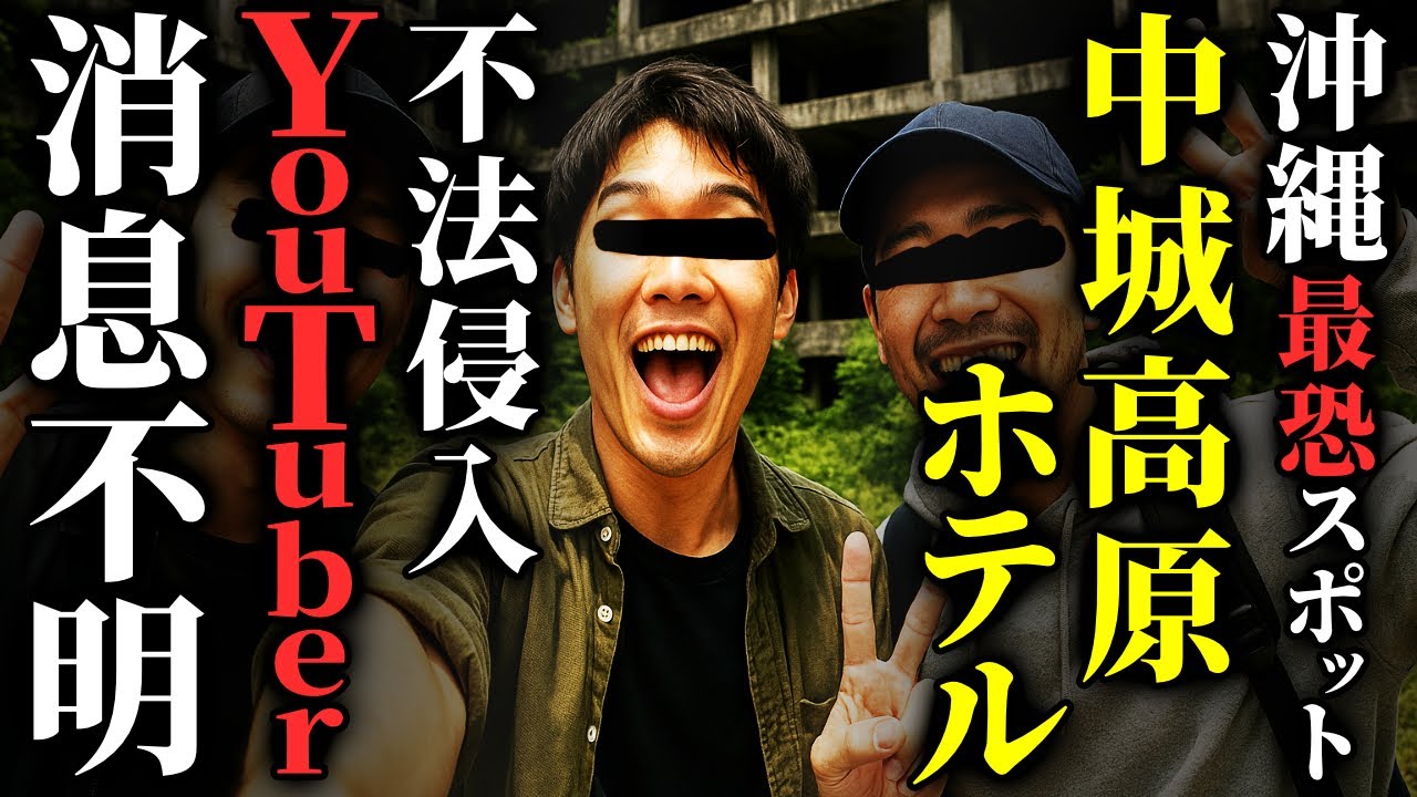 【怖い話】廃墟系YouTuber行方不明　沖縄最恐スポット『中城高原ホテル』がヤバすぎる…2chの怖い話「中城高原ホテル・工事現場のパワーショベル・みさきとおばあちゃん」【ゆっくり怪談】