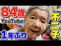 1年ぶりの不二子です【84歳YouTuber不二子の日常】