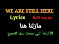                              مازلنا هنا مترجمه كاملة اسمعها