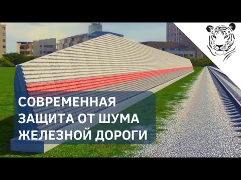 Эффективный шумозащитный экран.