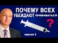 Почему нужно срочно всех обязательно вакцинировать. Мнение Адвоката Романова Версия 2