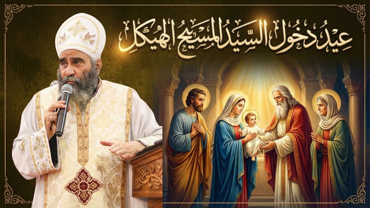 عيد دخول السيد المسيح الهيكل - ابونا بيشوي نجيب
