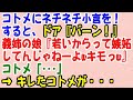【スカッと】コトメにネチネチ小言を言われてると、ドア『バーン！』コトメ「えっ」旦那姉の娘『私さん若いからって嫉妬してんじゃねーよwキモっw』コトメ「…」 → キレたコトメが…