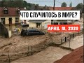 Катаклизмы за день ! 18 апреля 2020 ! cataclysms of the day ! в мире ! событие дня ! Пульс Земли.