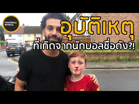 นักฟุตบอลระดับโลกสามคนที่เคยเผลอทำแฟนบอลบาดเจ็บจริงหรือมั่ว???(อุบัติเหตุ)- Football World