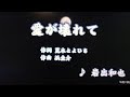 愛が壊れて/岩出和也(カバー)masahiko