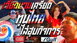 เวียดนามเครียด ทุนไทยไล่ฮุบกิจการเวียดนาม THAI BUSINESS IN VIETNAM MARKET