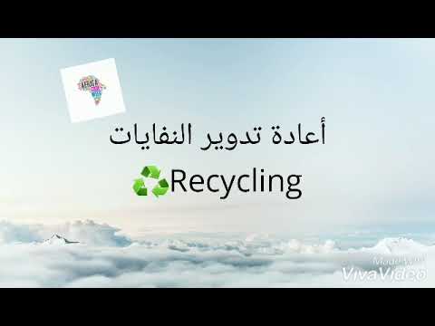 مشروع الطالبة بسمة ابو فائد بعنوان إعادة تدوير النفايات