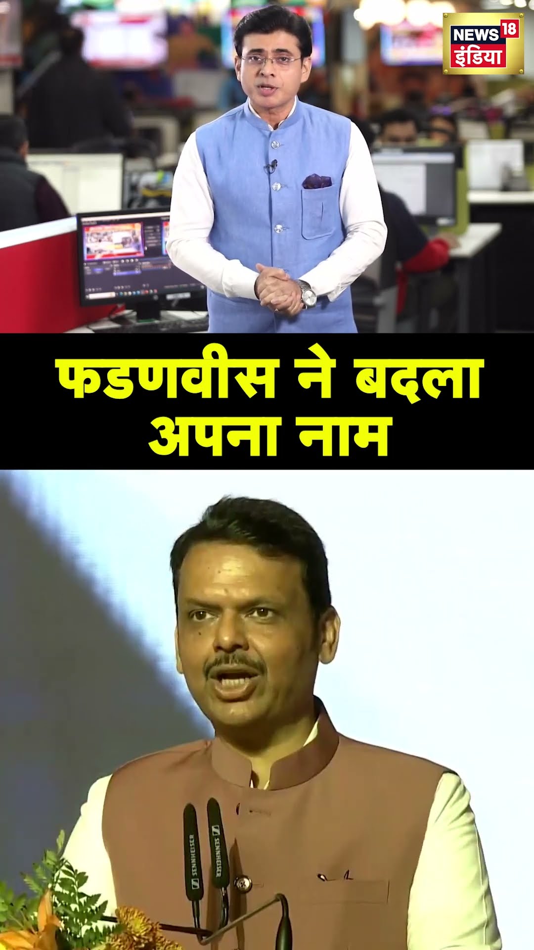 Devendra Fadnavis ने बदल लिया अपना पूरा नाम | Maharashtra CM | Hindi News | N18S #shorts