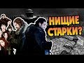 Почему Старки Такие Бедные? Игра Престолов и Север