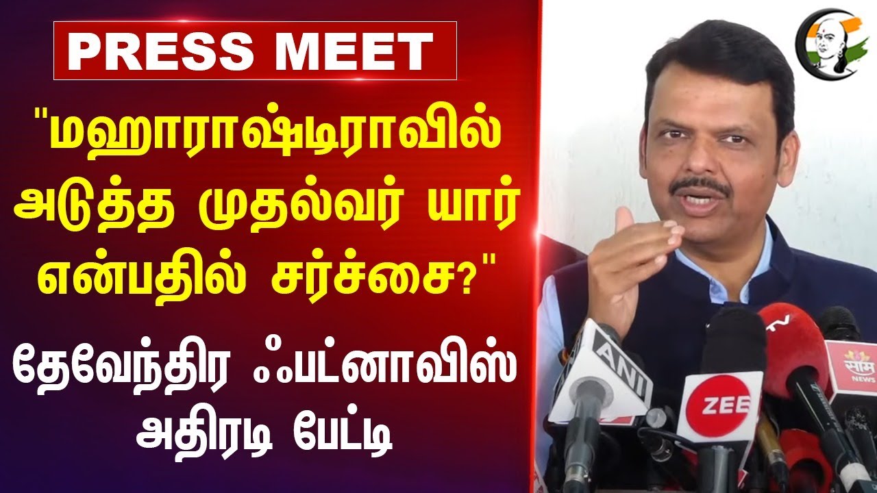 "Maharashtra-வில் அடுத்த CM யார் என்பதில் சர்ச்சை?" Devendra Fadnavis | Election Result | Mumbai