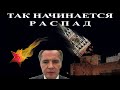 Савромат: &quot;Так и начинается распад&quot;