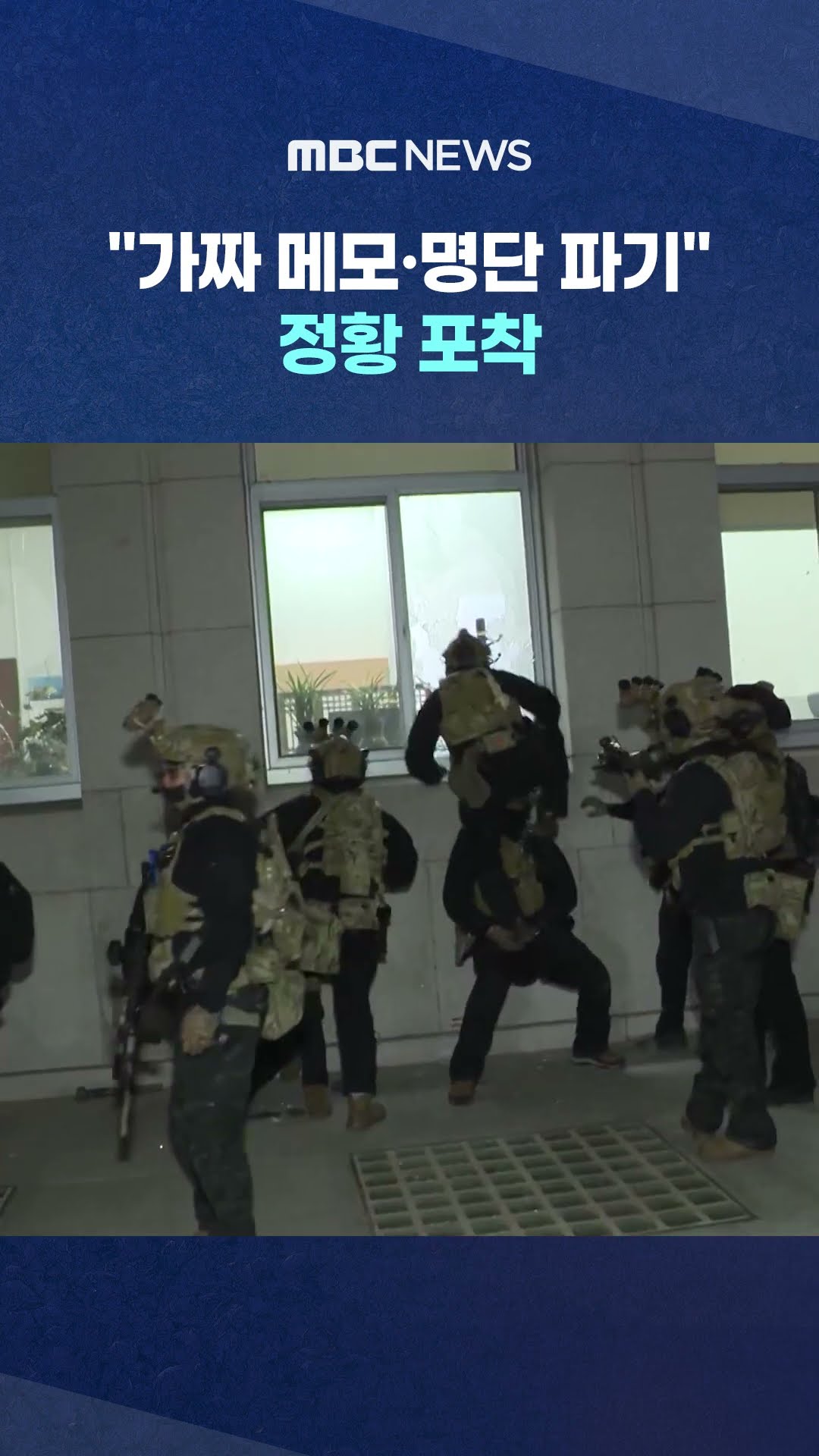 증거인멸 정황 포착 #Shorts (MBC뉴스)
